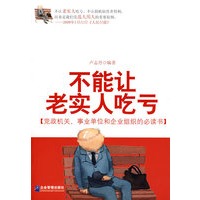 不能让老实人吃亏