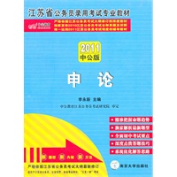 中公版2011江苏公务员考试-申论（赠送价值150元的图书增值服务卡）