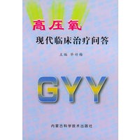高压氧现代临床治疗问答