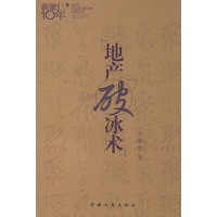 地产破冰术