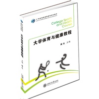 大学体育与健康教程(21世纪普通高等教育规划教材)