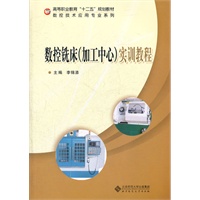 数控铣床（加工中心）实训教程