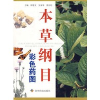 本草纲目彩色药图 - 邱德文,吴家荣,夏同珩 编 - 缺书