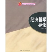 经济哲学导论——北京市高等教育精品教材立项项目