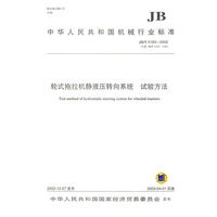 轮式拖拉机静液压转向系统试验方法