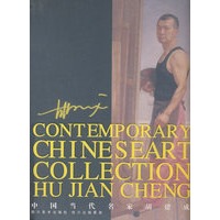 胡建成：中国当代名家