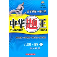 中华题王——八年级数学（上）配沪科版
