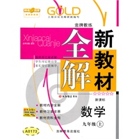 数学.九年级（上）—新教材全解（新课标）/2011年4月印刷