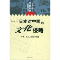 日本对中国的文化侵略：学者、文化人的侵华战争——日本对中国的文化侵略研究丛书