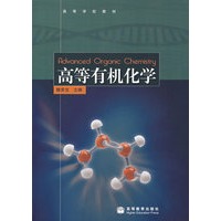 高等有机化学