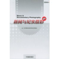 新闻与纪实摄影（含光盘一张）——北京摄影函授学院试用教材