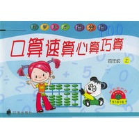 数学起步百分百：口算速算心算巧算（四年级·上）
