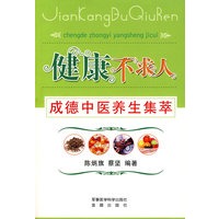 健康不求人:成德中医养生集萃