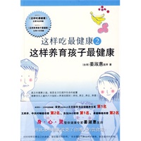 这样吃最健康2：《这样养育孩子最健康》（顶级畅销书，本系列台湾第146次印刷）
