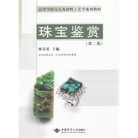 珠宝鉴赏（第二版）