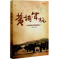 黄埔军校（史学大家曾庆榴经典力作，全景式记录黄埔将士的烽火生涯，揭密黄埔军校鲜为人知的故事。） 预售商品
