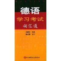 德语学习考试词汇通