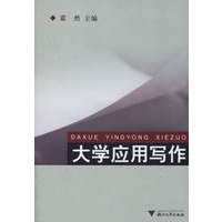 大学应用写作