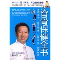 脊骨保健全书（彩色版）