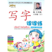英豪字帖：写字课课练 六年级下（配江苏版）（2010.1印刷）