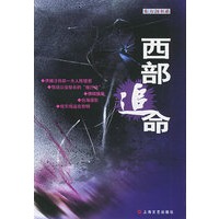 西部追命——东方剑书系