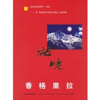 秘境香格里拉