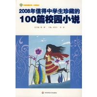 2008年值得中学生珍藏的100篇校园小说