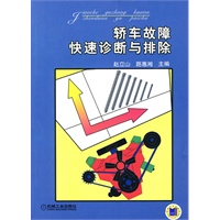 轿车故障快速诊断与排除