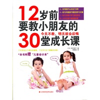 《12岁前要教小朋友的30堂成长课》