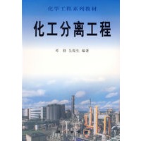 化学工程系列教材-化工分离工程