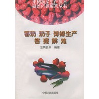番茄 茄子 辣椒生产答疑解难——果树 蔬菜生产技术疑难问题解答丛书