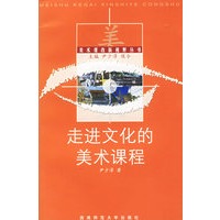 走进文化的美术课程——美术课改新视野丛书