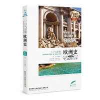 一口气读懂欧洲史 (英汉对照)