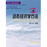 动态经济学方法