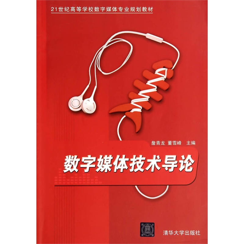 【数字媒体技术导论(21世纪高等学校数字媒体