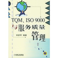TQM、ISO 9000与服务质量管理