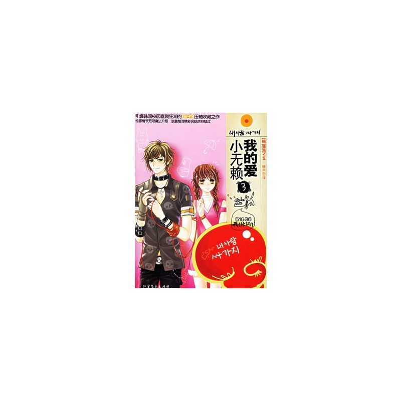 【周年庆大促销 我的爱小无赖3图片】高清图_