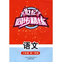 世纪同步精练：语文（六年级第一学期）