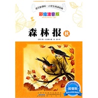 语文新课标·小学生阅读经典·森林报·秋（注音彩绘版）32开