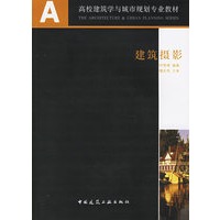 建筑摄影——高等学校建筑学专业系列教材（附光盘一张）