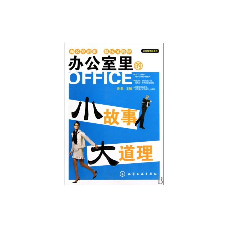 【办公室里的小故事大道理\/办公室休闲系列 正