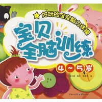 4~5岁宝贝全脑训练