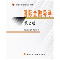 国际金融导学（第2版）