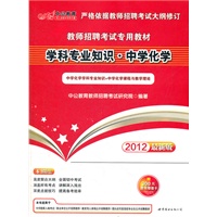 中公版·2012学科专业知识·中学化学-教师招聘考试专用教材（赠价值300元图书增值卡）