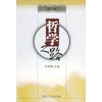 哲学之路(第一辑)
