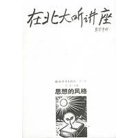 在北大听讲座：思想的风格