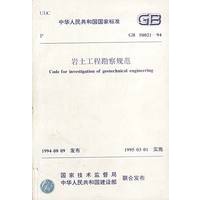中华人民共和国国家标准：岩土工程勘察规范GB 50021—94