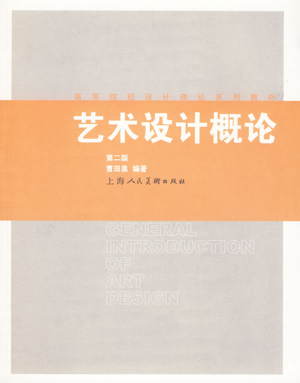 《艺术设计概论》曹田泉编,上海人民美术出版