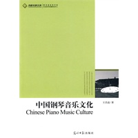 高校社科文库-中国钢琴音乐文化