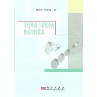 非线性转子系统中的传递矩阵技术